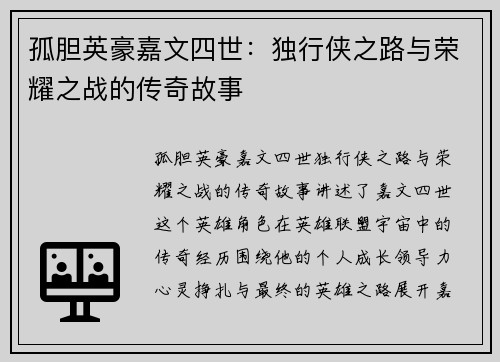 孤胆英豪嘉文四世:独行侠之路与荣耀之战的传奇故事 孤胆英豪嘉文四世:独行侠之路与荣耀之战的传奇故事