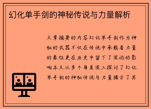 幻化单手剑的神秘传说与力量解析