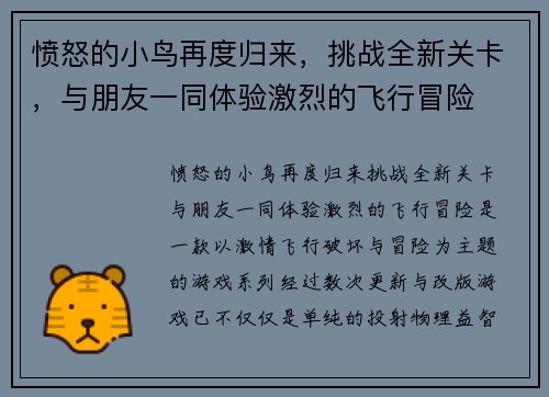 愤怒的小鸟再度归来，挑战全新关卡，与朋友一同体验激烈的飞行冒险