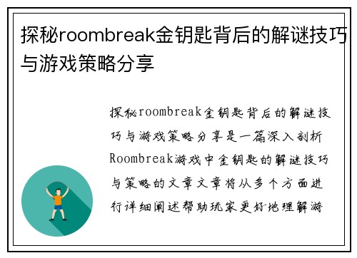 探秘roombreak金钥匙背后的解谜技巧与游戏策略分享