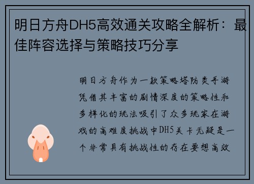 明日方舟DH5高效通关攻略全解析：最佳阵容选择与策略技巧分享