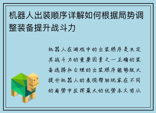 机器人出装顺序详解如何根据局势调整装备提升战斗力