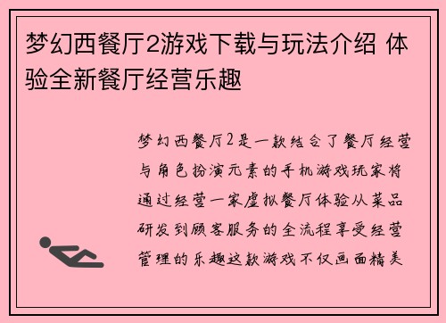 梦幻西餐厅2游戏下载与玩法介绍 体验全新餐厅经营乐趣 梦幻西餐厅2游戏下载与玩法介绍 体验全新餐厅经营乐趣
