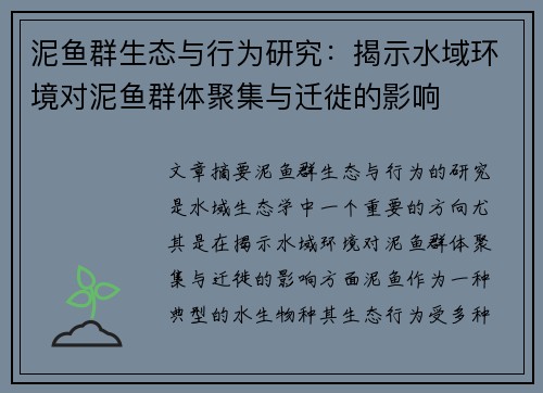 泥鱼群生态与行为研究：揭示水域环境对泥鱼群体聚集与迁徙的影响