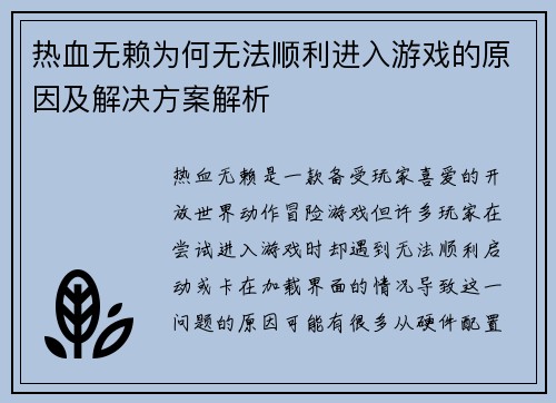 热血无赖为何无法顺利进入游戏的原因及解决方案解析