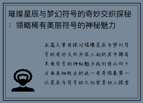 璀璨星辰与梦幻符号的奇妙交织探秘:领略稀有美丽符号的神秘魅力 璀璨星辰与梦幻符号的奇妙交织探秘:领略稀有美丽符号的神秘魅力