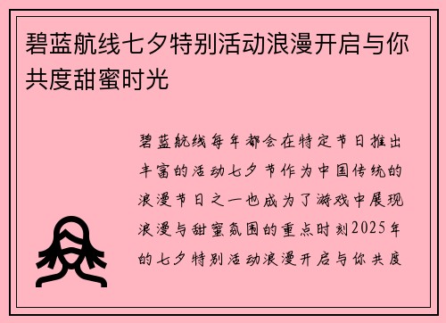 碧蓝航线七夕特别活动浪漫开启与你共度甜蜜时光 碧蓝航线七夕特别活动浪漫开启与你共度甜蜜时光