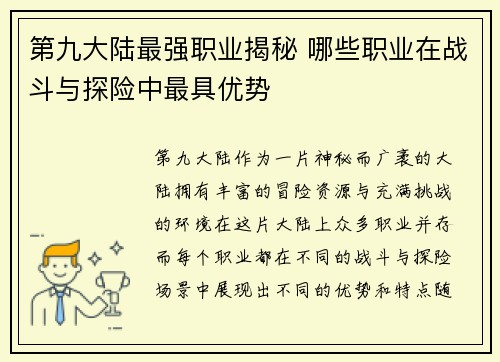第九大陆最强职业揭秘 哪些职业在战斗与探险中最具优势 第九大陆最强职业揭秘 哪些职业在战斗与探险中最具优势