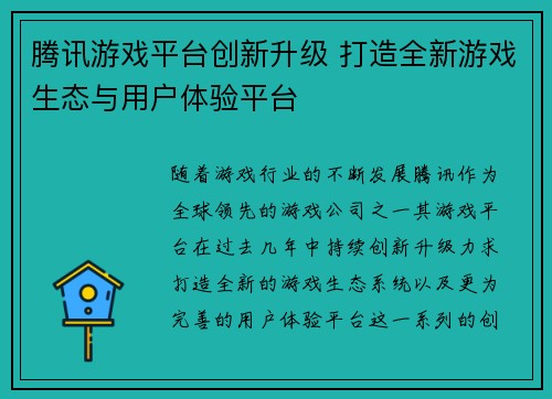腾讯游戏平台创新升级 打造全新游戏生态与用户体验平台 腾讯游戏平台创新升级 打造全新游戏生态与用户体验平台