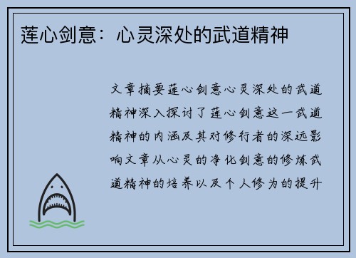 莲心剑意:心灵深处的武道精神 莲心剑意:心灵深处的武道精神