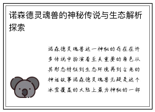 诺森德灵魂兽的神秘传说与生态解析探索 诺森德灵魂兽的神秘传说与生态解析探索