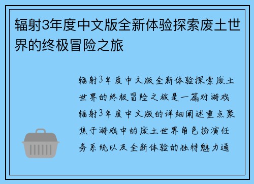 辐射3年度中文版全新体验探索废土世界的终极冒险之旅