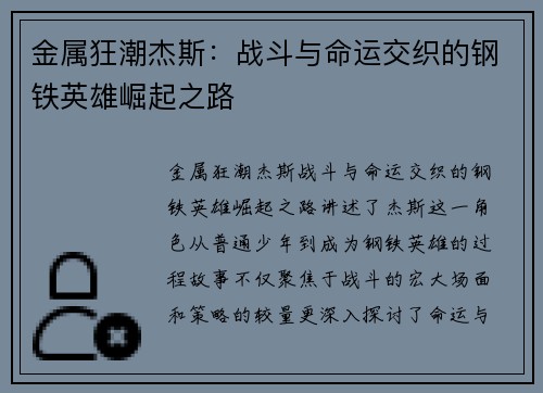 金属狂潮杰斯:战斗与命运交织的钢铁英雄崛起之路 金属狂潮杰斯:战斗与命运交织的钢铁英雄崛起之路