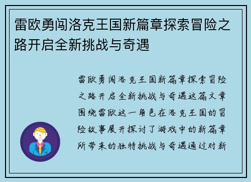 雷欧勇闯洛克王国新篇章探索冒险之路开启全新挑战与奇遇