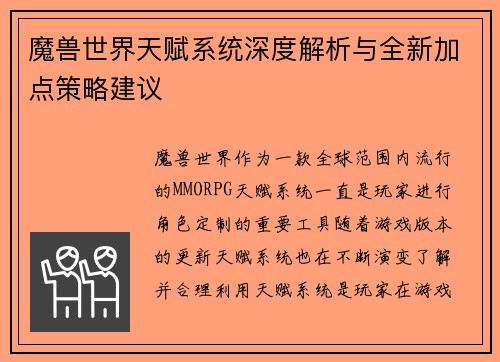 魔兽世界天赋系统深度解析与全新加点策略建议 魔兽世界天赋系统深度解析与全新加点策略建议
