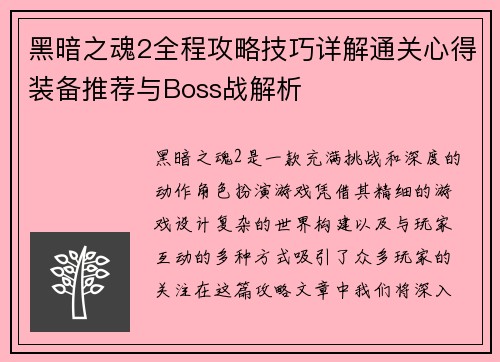 黑暗之魂2全程攻略技巧详解通关心得装备推荐与Boss战解析