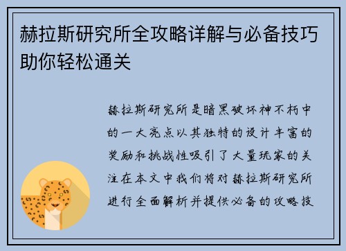赫拉斯研究所全攻略详解与必备技巧助你轻松通关