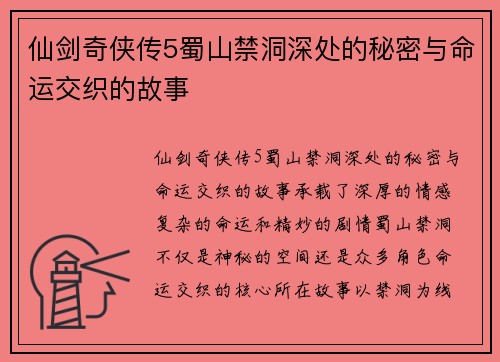 仙剑奇侠传5蜀山禁洞深处的秘密与命运交织的故事 仙剑奇侠传5蜀山禁洞深处的秘密与命运交织的故事