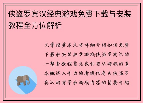 侠盗罗宾汉经典游戏免费下载与安装教程全方位解析 侠盗罗宾汉经典游戏免费下载与安装教程全方位解析