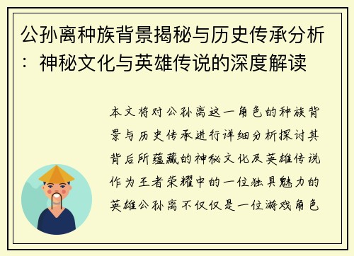 公孙离种族背景揭秘与历史传承分析:神秘文化与英雄传说的深度解读 公孙离种族背景揭秘与历史传承分析:神秘文化与英雄传说的深度解读