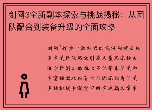 剑网3全新副本探索与挑战揭秘：从团队配合到装备升级的全面攻略