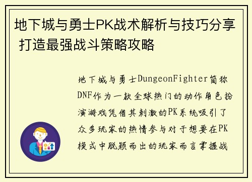 地下城与勇士PK战术解析与技巧分享 打造最强战斗策略攻略 地下城与勇士PK战术解析与技巧分享 打造最强战斗策略攻略
