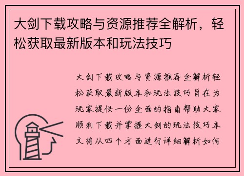 大剑下载攻略与资源推荐全解析,轻松获取最新版本和玩法技巧 大剑下载攻略与资源推荐全解析,轻松获取最新版本和玩法技巧