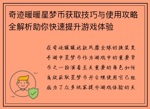 奇迹暖暖星梦币获取技巧与使用攻略全解析助你快速提升游戏体验 奇迹暖暖星梦币获取技巧与使用攻略全解析助你快速提升游戏体验