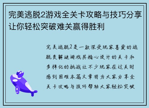 完美逃脱2游戏全关卡攻略与技巧分享让你轻松突破难关赢得胜利 完美逃脱2游戏全关卡攻略与技巧分享让你轻松突破难关赢得胜利