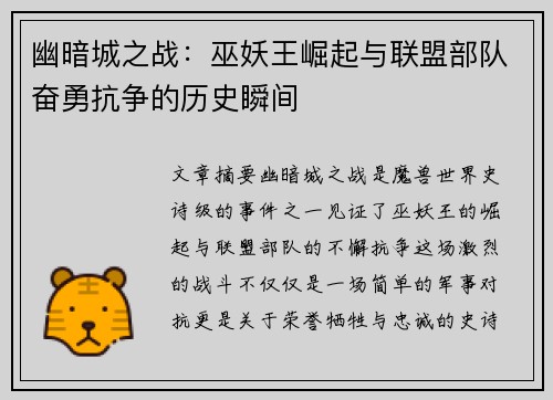 幽暗城之战：巫妖王崛起与联盟部队奋勇抗争的历史瞬间